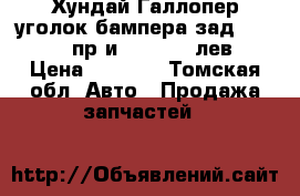 Хундай Галлопер уголок бампера зад HR630760 пр и HR630750 лев › Цена ­ 3 500 - Томская обл. Авто » Продажа запчастей   